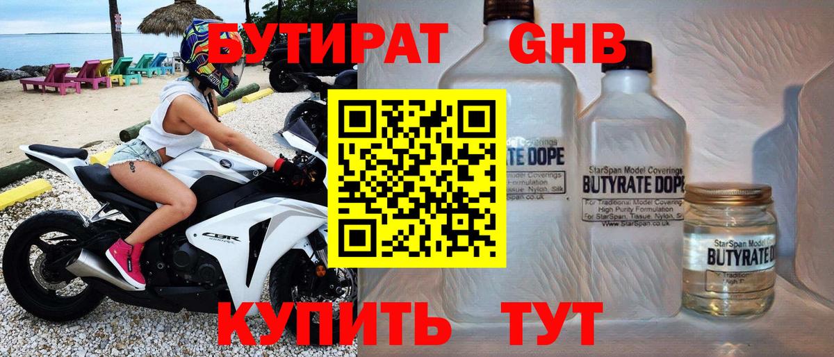 Бутират Butirat Юрга