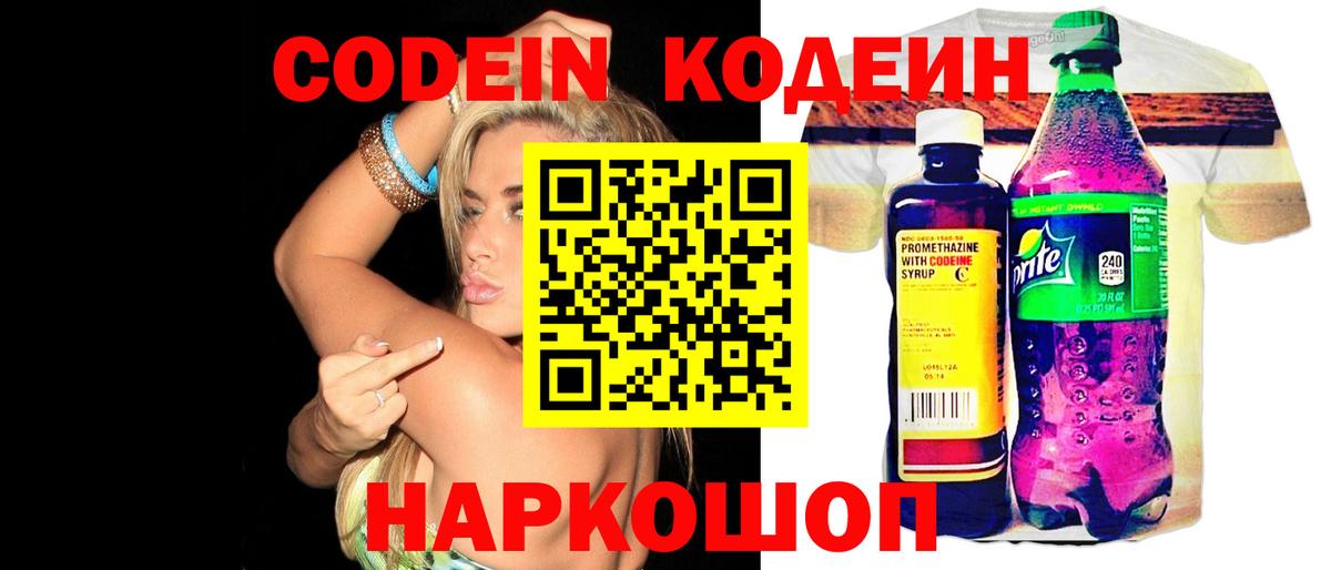 Кодеин Purple Drank  Кодеиновый сироп Lean напиток Lean (лин)  Вход с VPN  Юрга 
