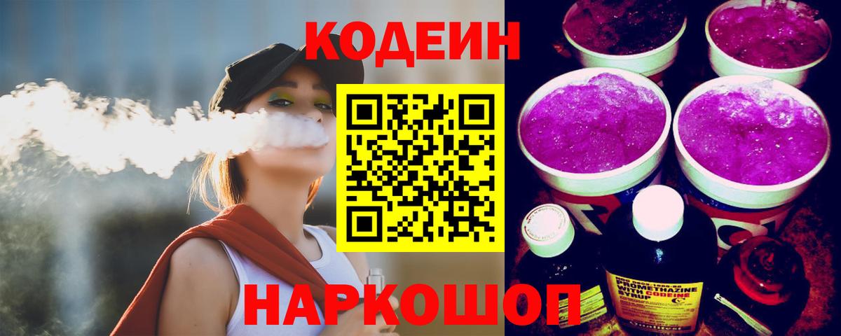 Кодеиновый сироп Lean Purple Drank Юрга