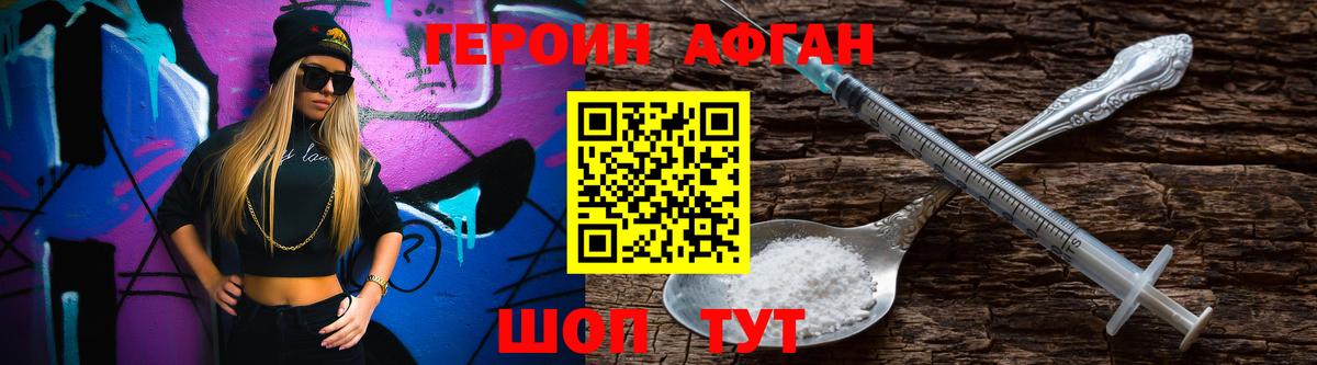 Героин афганец Юрга